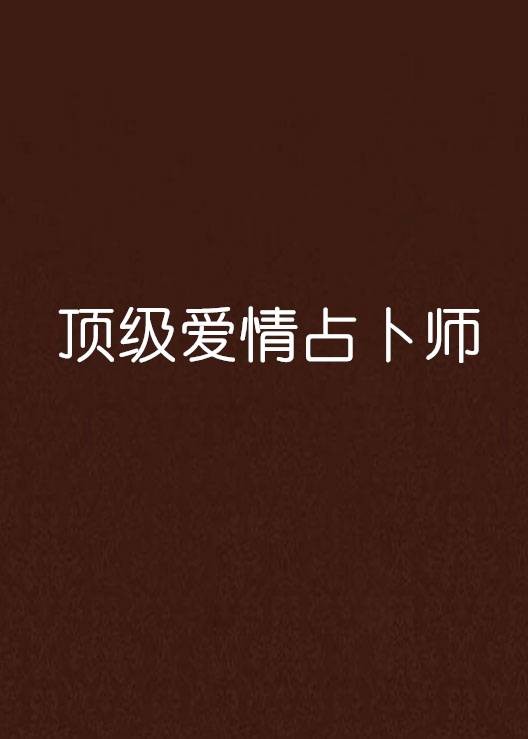 顶级爱情占卜师