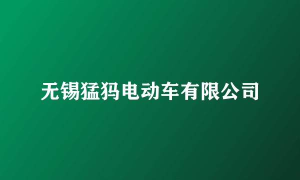 无锡猛犸电动车有限公司