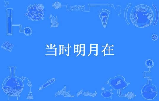 当时明月在（何阿真所著小说）