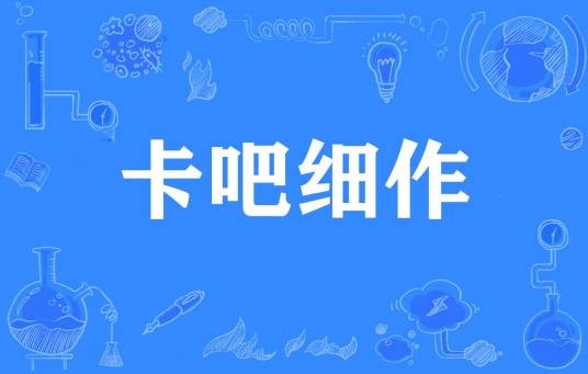 卡吧细作