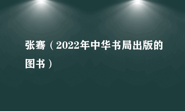 张骞（2022年中华书局出版的图书）