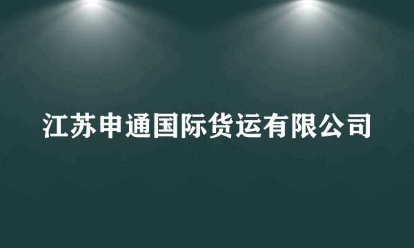 江苏申通国际货运有限公司