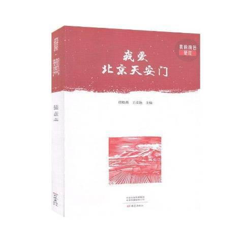 我爱北京（2020年大象出版社出版的图书）