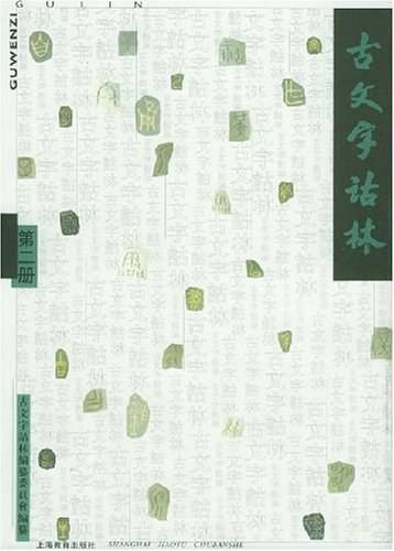 古文字诂林（第二册）