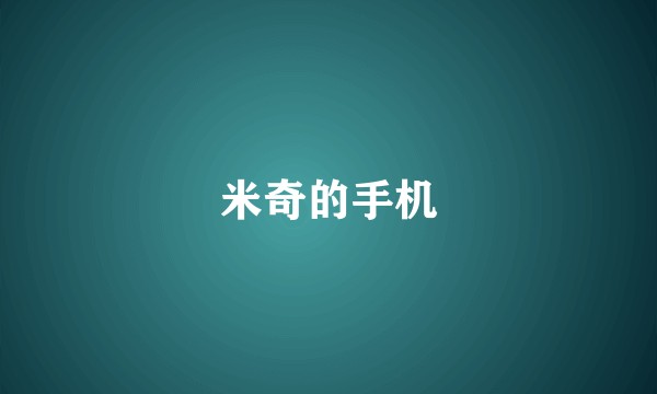 米奇的手机