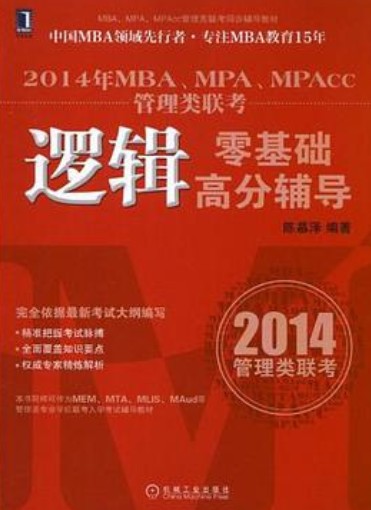 2014年MBA,MPA,MPAcc管理类联考(2013年机械工业出版社出版的图书)