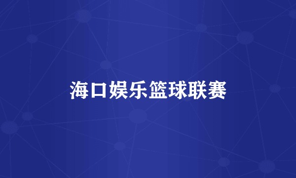 海口娱乐篮球联赛