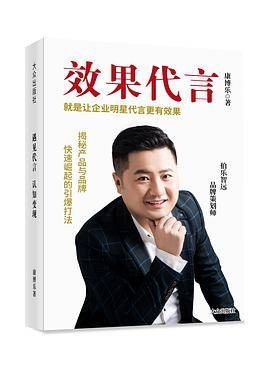 效果代言,就是让企业明星代言更有效果(2021年大众出版社出版的图书)