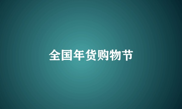 全国年货购物节