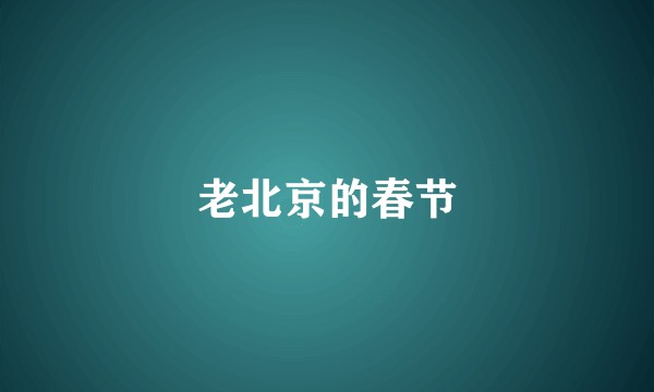 老北京的春节