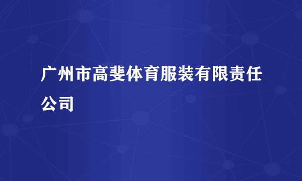 广州市高斐体育服装有限责任公司