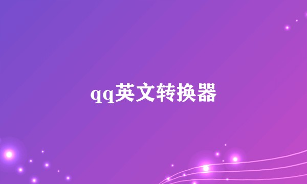 qq英文转换器