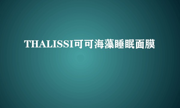 THALISSI可可海藻睡眠面膜