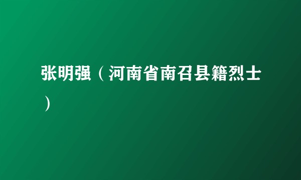 张明强（河南省南召县籍烈士）