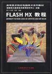 FLASH MX 教程