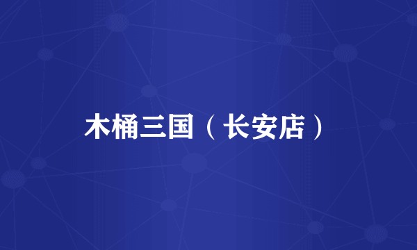 木桶三国（长安店）