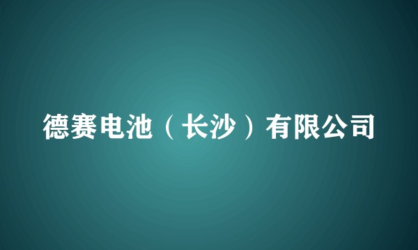 德赛电池（长沙）有限公司
