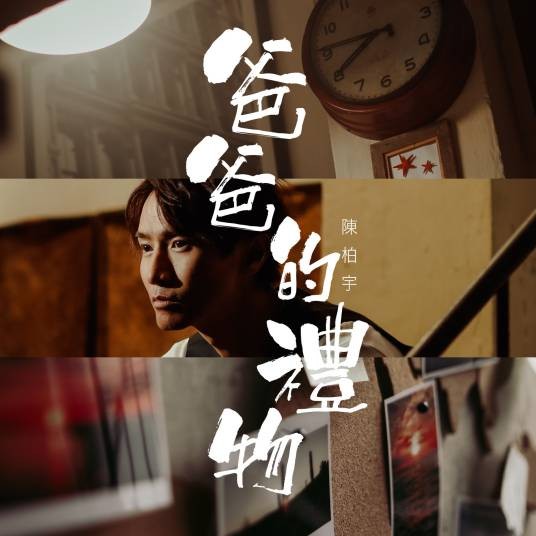 爸爸的礼物(陈柏宇演唱歌曲)