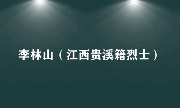 李林山（江西贵溪籍烈士）
