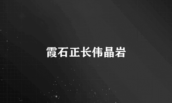 霞石正长伟晶岩