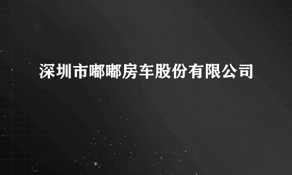 深圳市嘟嘟房车股份有限公司