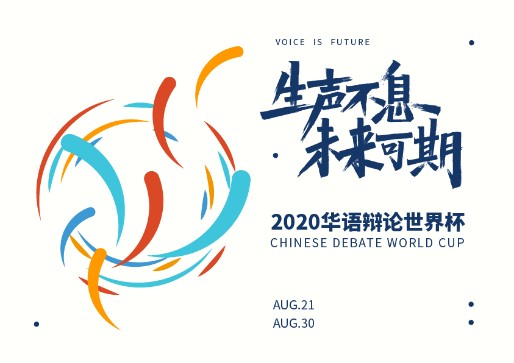 2020华语辩论世界杯