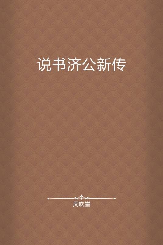 说书济公新传