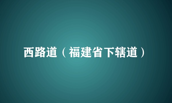 西路道（福建省下辖道）