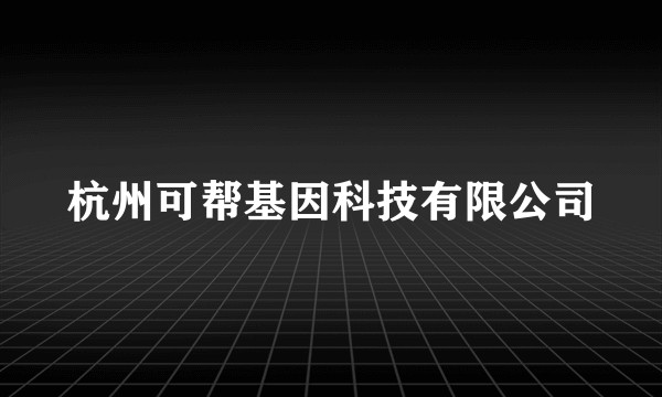 杭州可帮基因科技有限公司