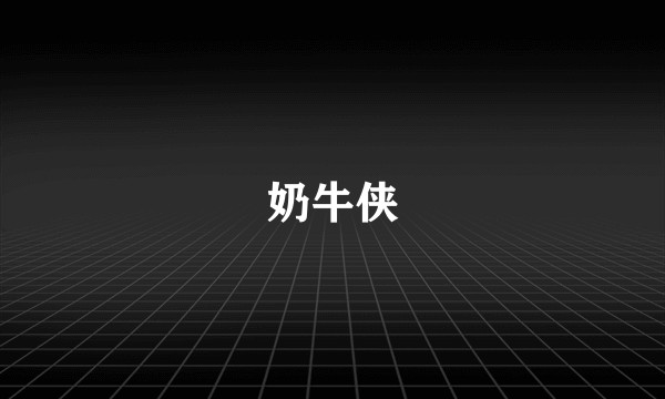 奶牛侠