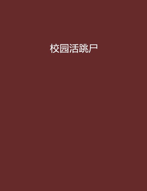 校园活跳尸