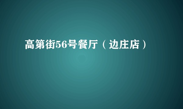 高第街56号餐厅（边庄店）