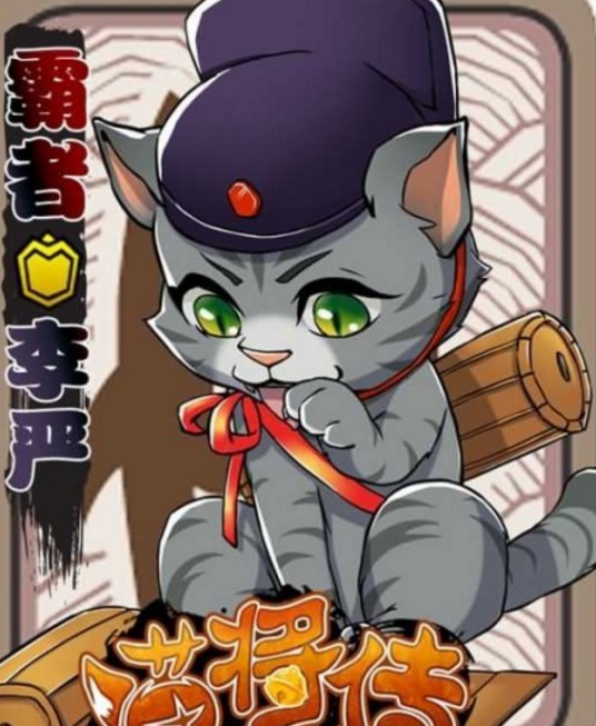 喵将传