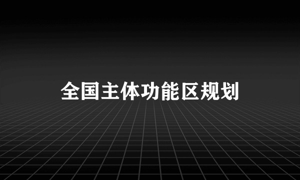 全国主体功能区规划