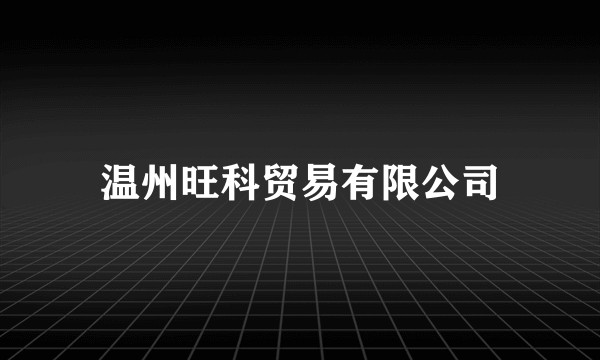 温州旺科贸易有限公司