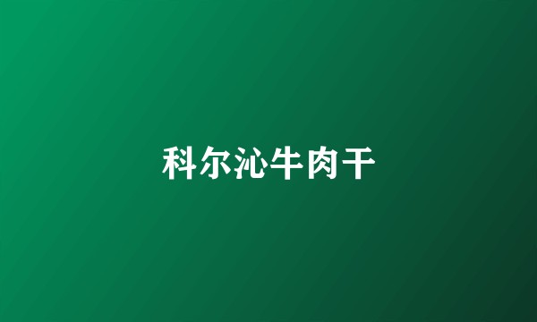科尔沁牛肉干