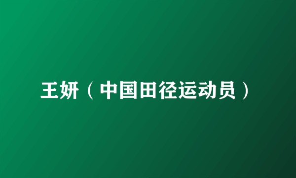 王妍（中国田径运动员）