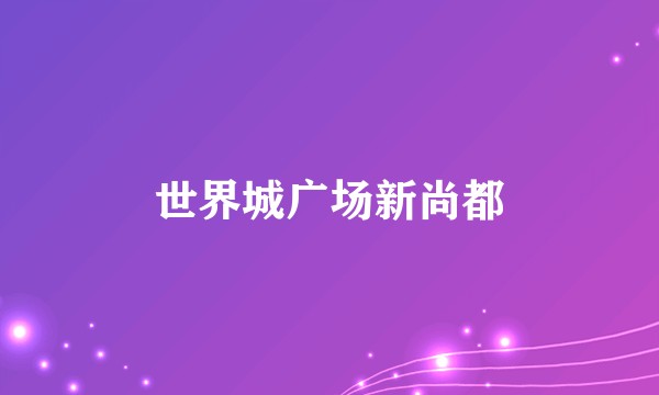 世界城广场新尚都