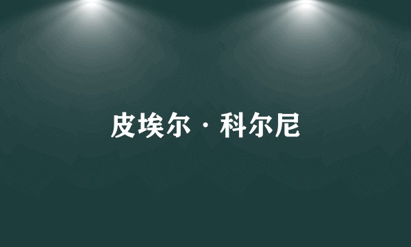 皮埃尔·科尔尼