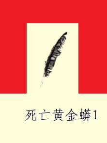 死亡黄金蟒1