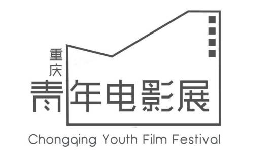 重庆青年电影展