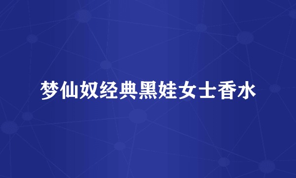 梦仙奴经典黑娃女士香水