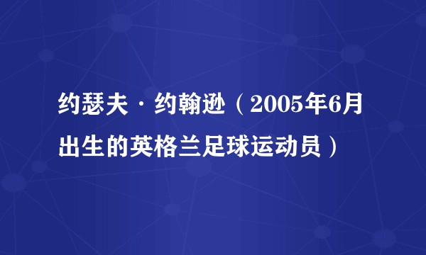 约瑟夫·约翰逊（2005年6月出生的英格兰足球运动员）