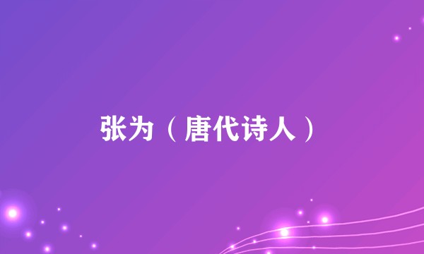 张为（唐代诗人）