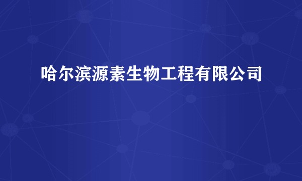 哈尔滨源素生物工程有限公司