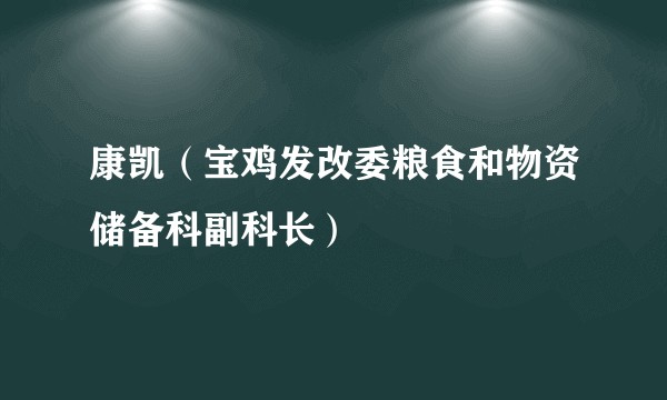 康凯（宝鸡发改委粮食和物资储备科副科长）