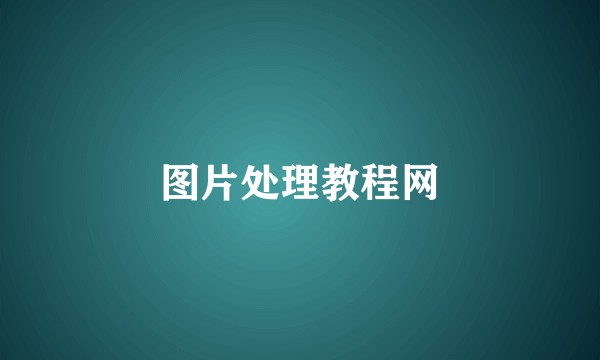 图片处理教程网