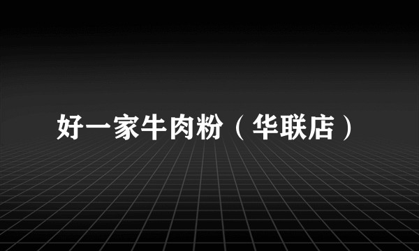 好一家牛肉粉（华联店）