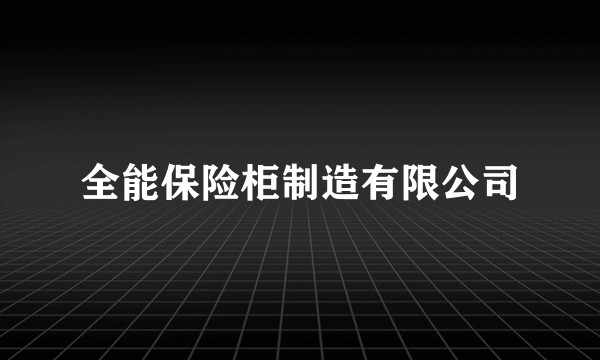 全能保险柜制造有限公司