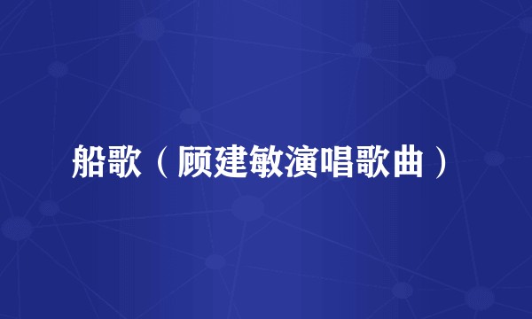 船歌（顾建敏演唱歌曲）